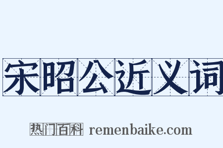 宋昭公近义词是什么意思的图片